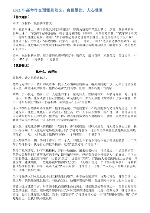 2021年高考作文预测及范文盲目攀比人心受累