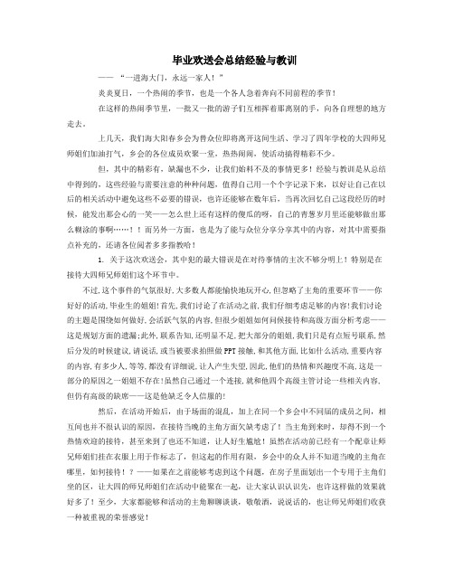 毕业欢送会总结经验与教训