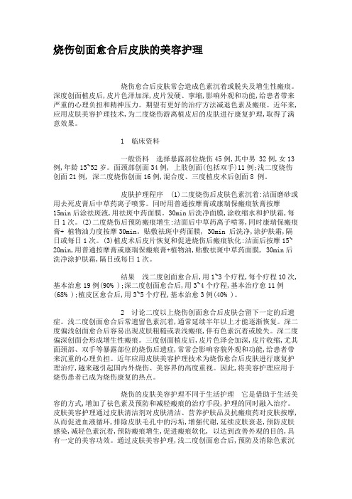 烧伤创面愈合后皮肤的美容护理.