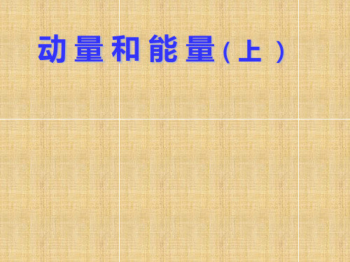 动量和能量教学课件
