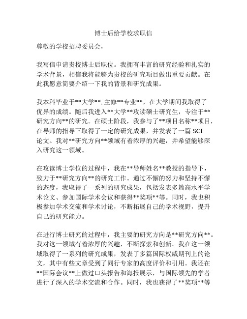 博士后给学校求职信