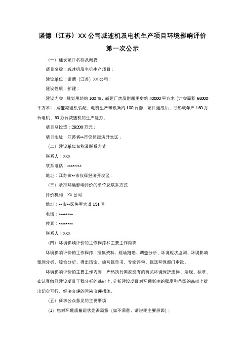 诺德(江苏)传动设备有限公司减速机及电机生产项目环境影响评价第一次公示【模板】
