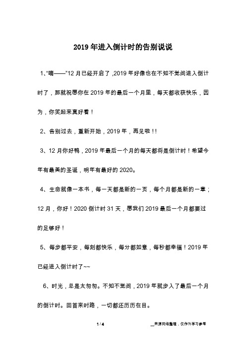2019年进入倒计时的告别说说