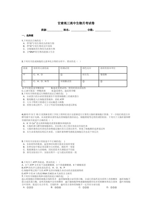 甘肃高三高中生物月考试卷带答案解析
