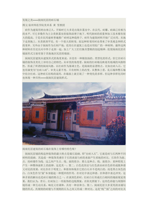 发现之美——闽南民居的砖石墙
