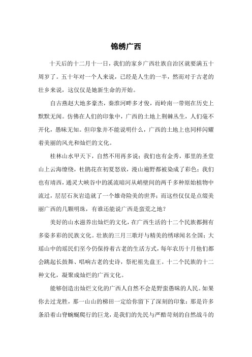 《锦绣广西》国旗下演讲