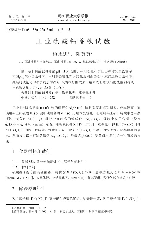 工业硫酸铝除铁试验