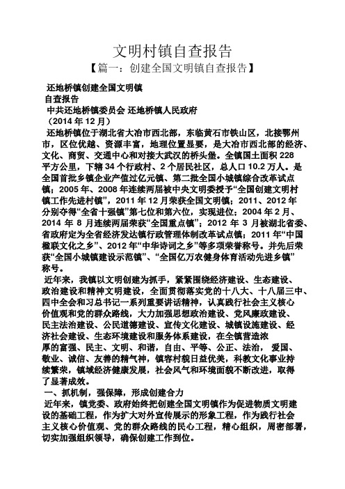 文明作文之文明村镇自查报告