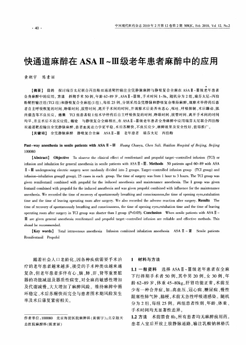 快通道麻醉在ASAⅡ～Ⅲ级老年患者麻醉中的应用