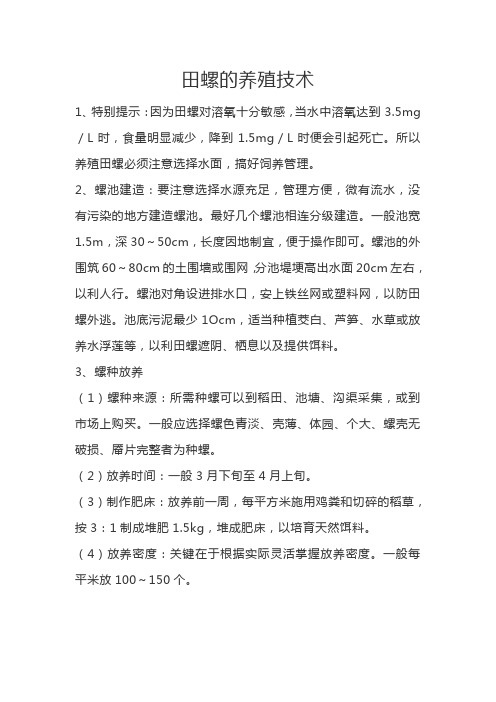 田螺的养殖技术