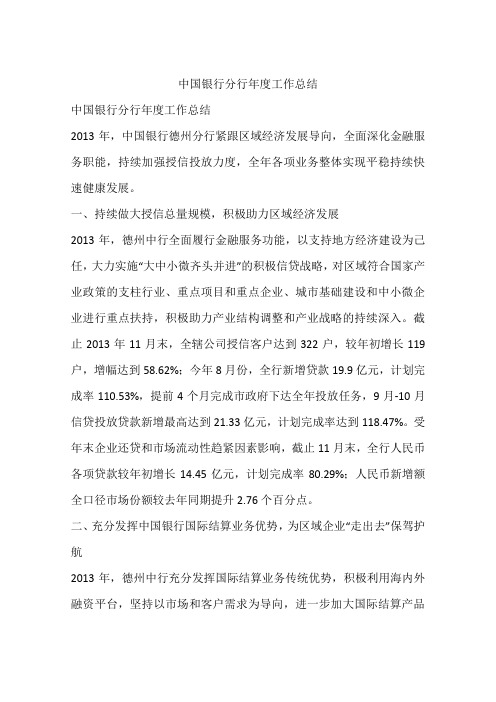 中国银行分行年度工作总结