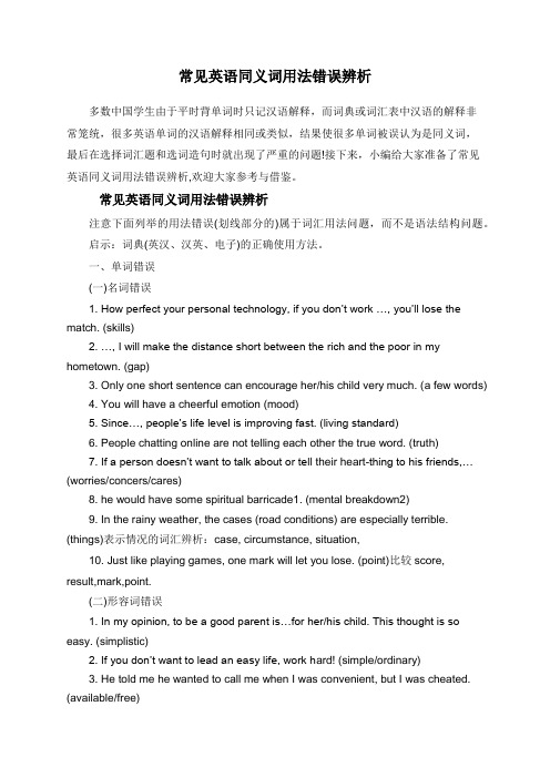 常见英语同义词用法错误辨析