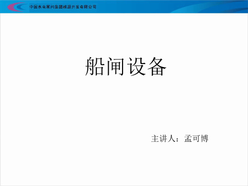 船闸设备课件