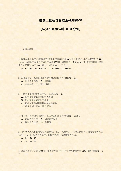 建设工程造价管理基础知识-33_真题-无答案