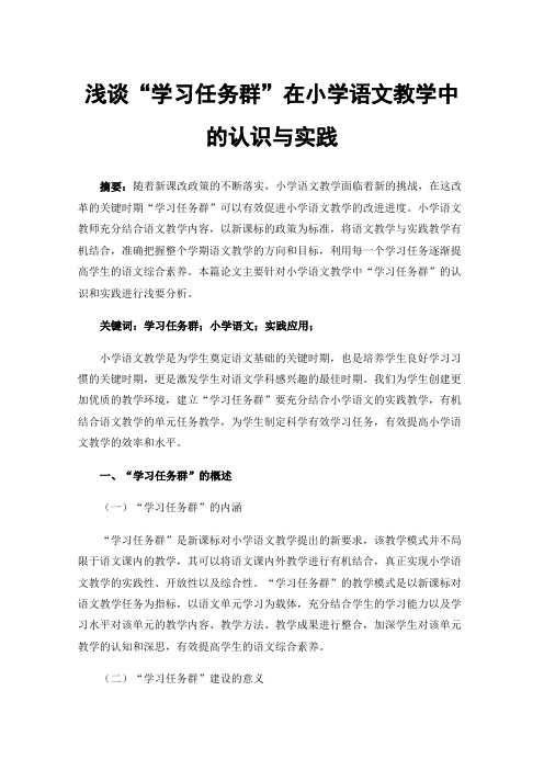 浅谈“学习任务群”在小学语文教学中的认识与实践