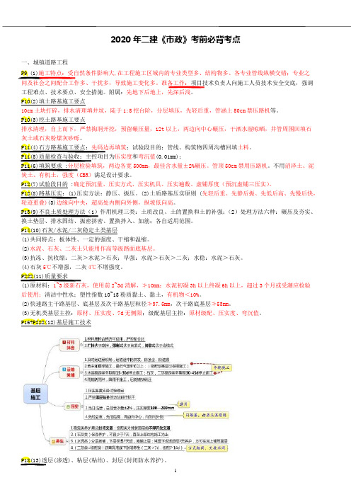 2020年二建《市政》考前必背考点 (重点推荐)