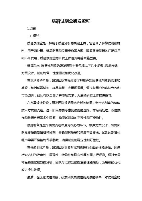 质谱试剂盒研发流程