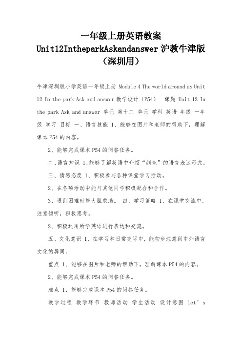 一年级上册英语教案Unit12IntheparkAskandanswer沪教牛津版(深圳用)