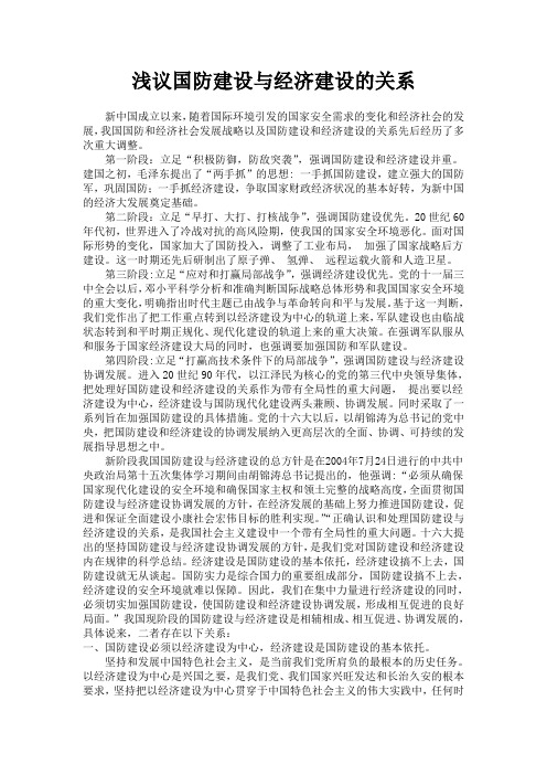 浅议国防建设与经济建设的关系