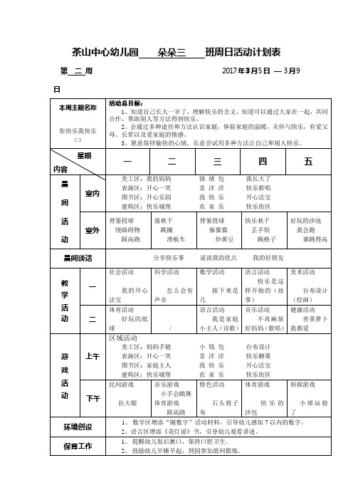 茶山中心幼儿园 朵朵三 班周日活动计划表