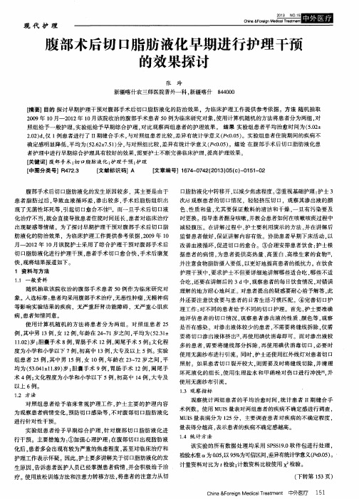 腹部术后切口脂肪液化早期进行护理干预的效果探讨