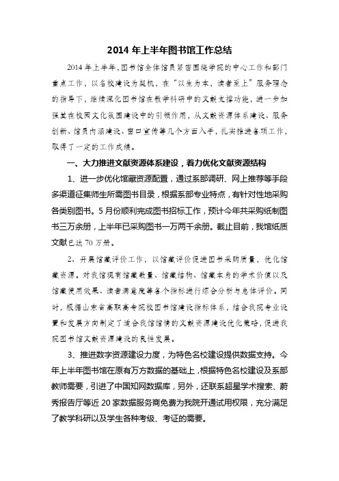 2014年上半年图书馆工作总结修订稿B
