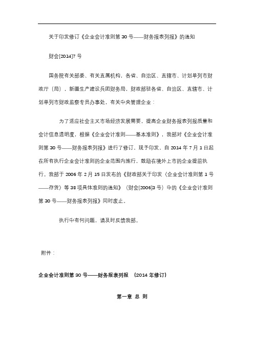 上市公司企业财务管理制度及政策条文解读：企业会计准则第30号—财务报表列报 2014年修订