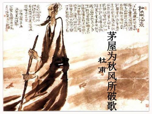 部编人教版 八年级 下 24、《茅屋为秋风所破歌》优质课件