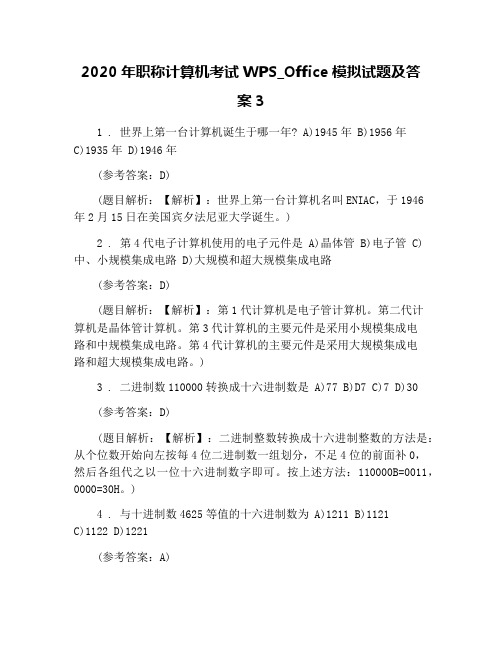 2020年职称计算机考试WPS_Office模拟试题及答案3