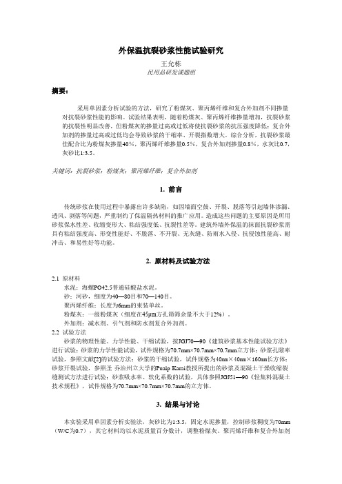 王允栋--外保温抗裂砂浆性能试验研究