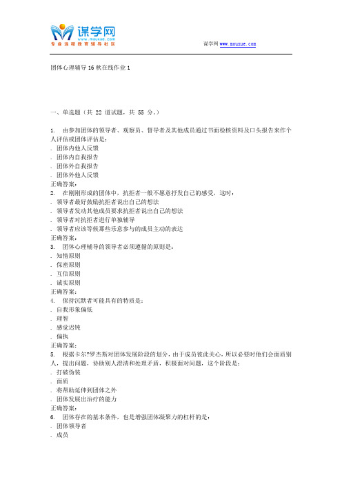 东北师范团体心理辅导16秋在线作业1