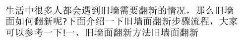 旧墙面的基本翻新步骤流程 快点学起来吧