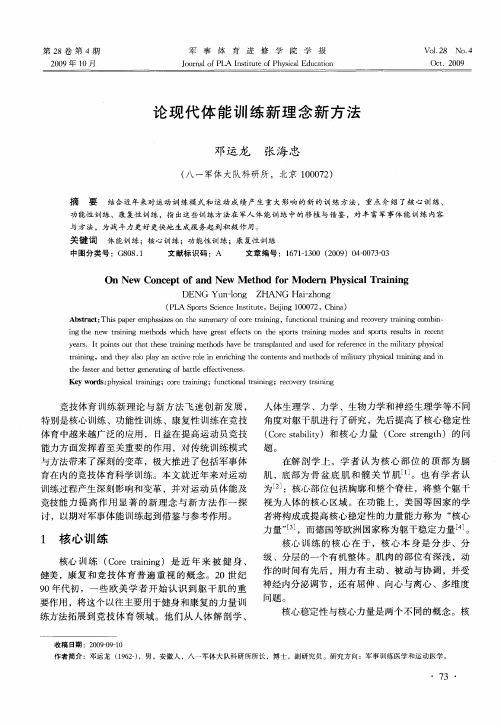 论现代体能训练新理念新方法