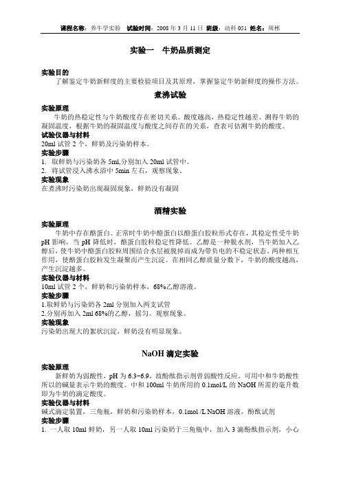 实验报告-牛奶品质测定