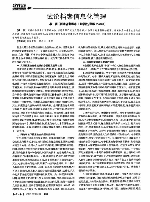 试论档案信息化管理