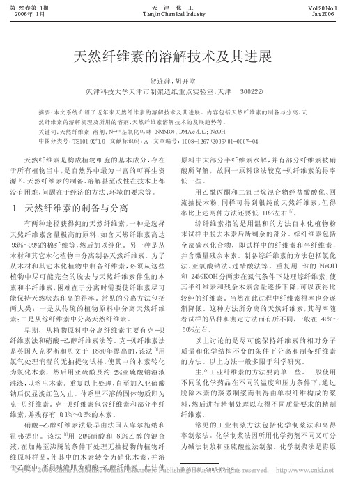天然纤维素的溶解技术及其进展