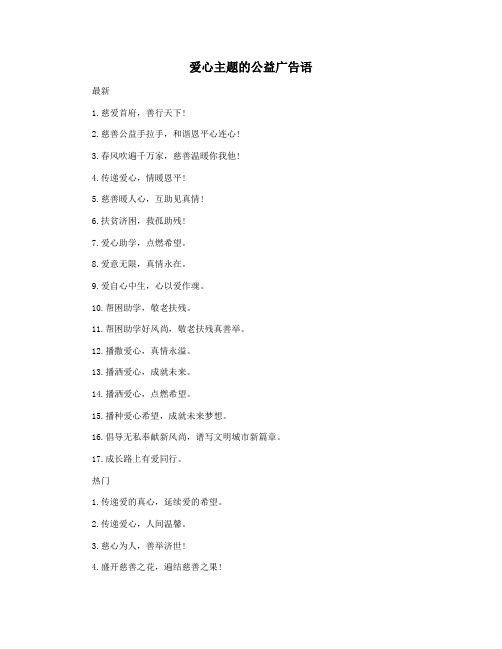 爱心主题的公益广告语