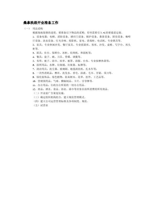 桑拿洗浴开业准备工作