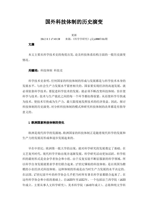 国外科技体制的历史演变