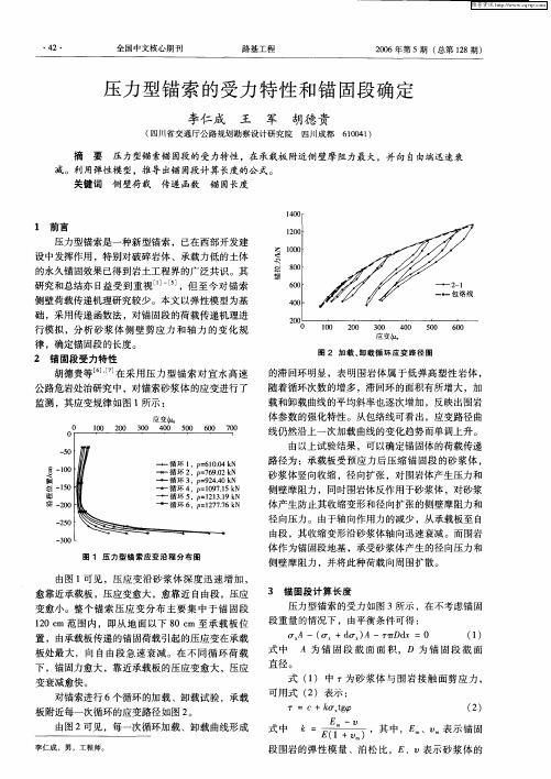 压力型锚索的受力特性和锚固段确定