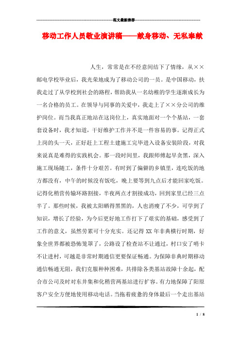 移动工作人员敬业演讲稿——献身移动、无私奉献