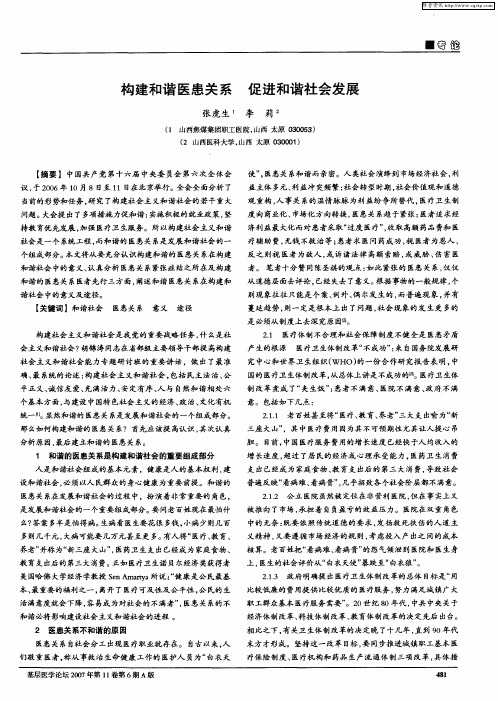 构建和谐医患关系 促进和谐社会发展