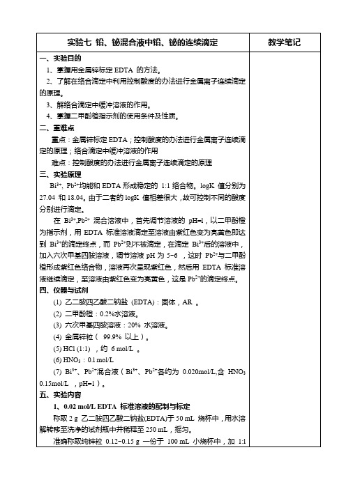 实验7 铅、铋混合液中铅、铋的连续滴定