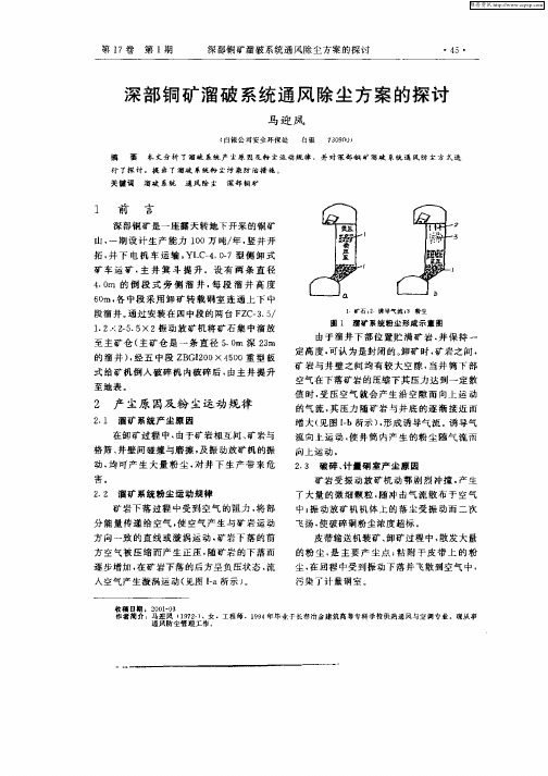 深部铜矿溜破系统通风除尘方案的探讨