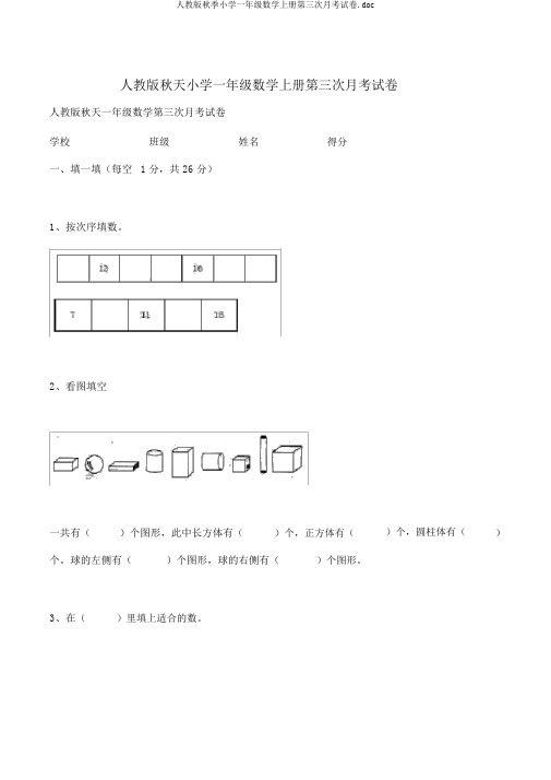 人教版秋季小学一年级数学上册第三次月考试卷.doc