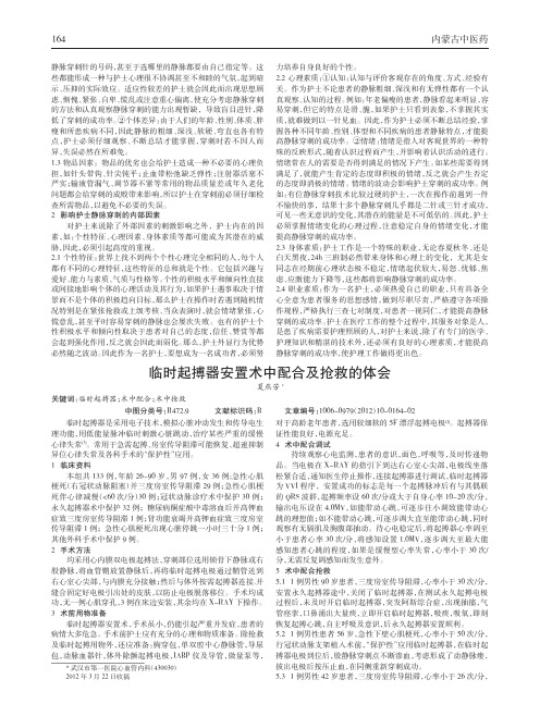 临时起搏器安置术中配合及抢救论文