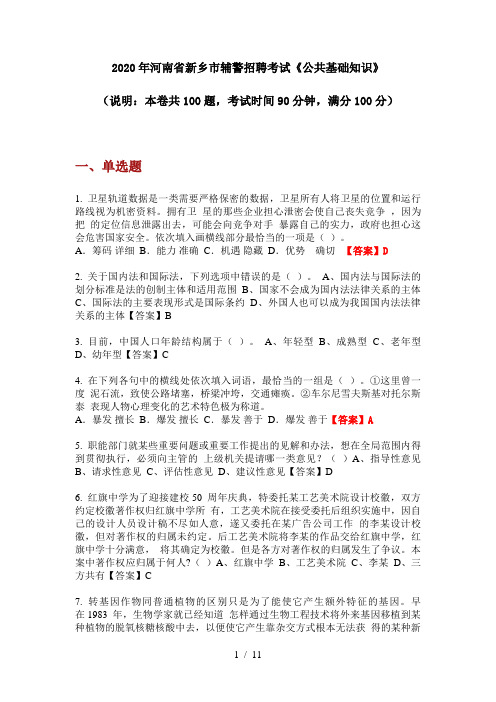2020年河南省新乡市辅警招聘考试《公共基础知识》