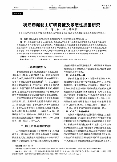 稠油油藏黏土矿物特征及敏感性损害研究