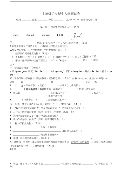 XX教育六年级语文新生入学测试卷.doc