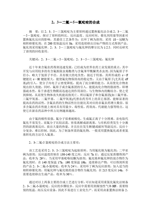 2,3-二氟-5-氯吡啶的合成